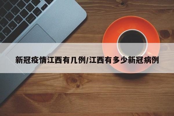 新冠疫情江西有几例/江西有多少新冠病例