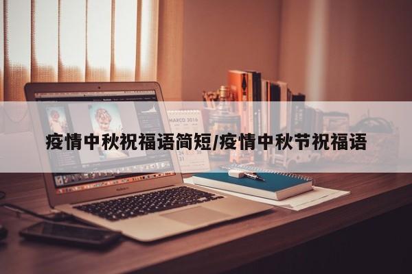 疫情中秋祝福语简短/疫情中秋节祝福语