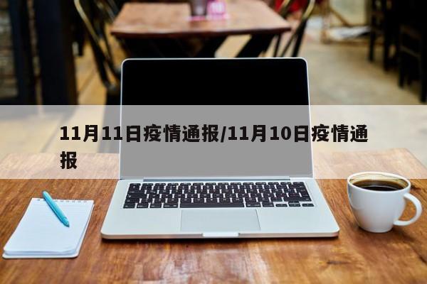 11月11日疫情通报/11月10日疫情通报