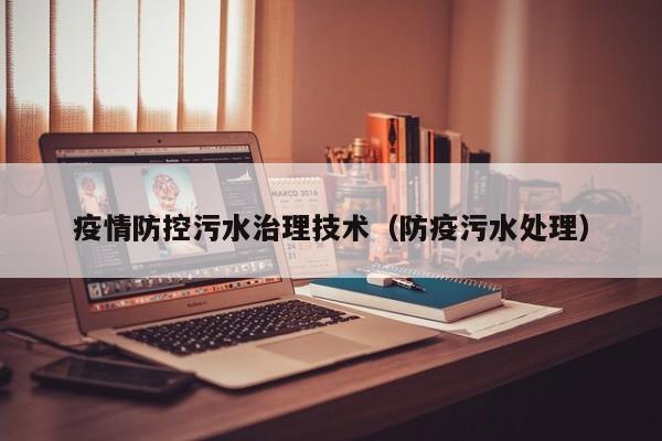 疫情防控污水治理技术（防疫污水处理）