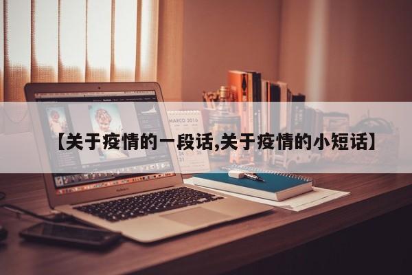 【关于疫情的一段话,关于疫情的小短话】