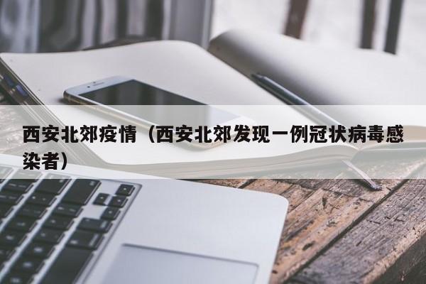 西安北郊疫情（西安北郊发现一例冠状病毒感染者）