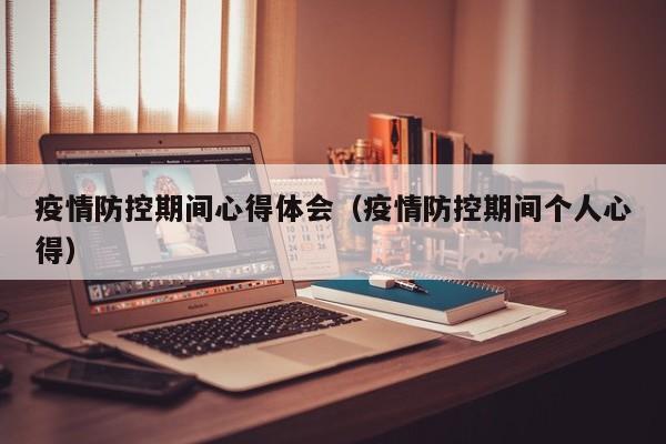 疫情防控期间心得体会（疫情防控期间个人心得）