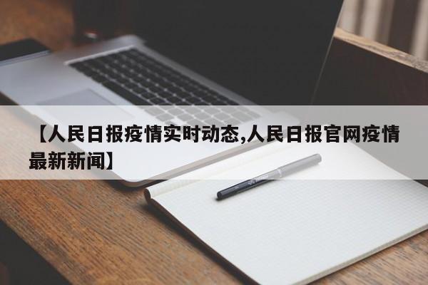 【人民日报疫情实时动态,人民日报官网疫情最新新闻】