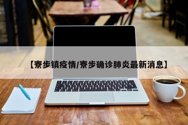 【寮步镇疫情/寮步确诊肺炎最新消息】