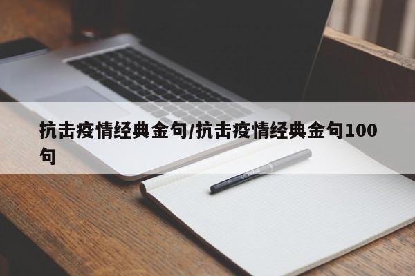 抗击疫情经典金句/抗击疫情经典金句100句