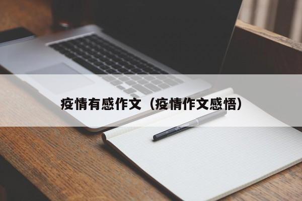 疫情有感作文（疫情作文感悟）