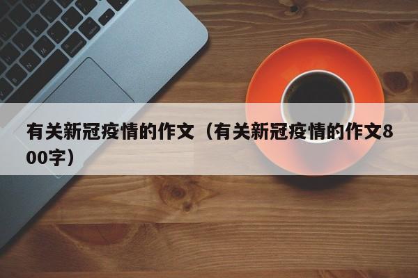 有关新冠疫情的作文（有关新冠疫情的作文800字）
