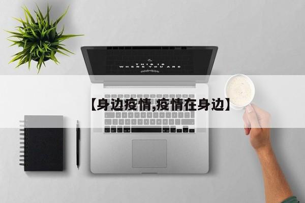 【身边疫情,疫情在身边】