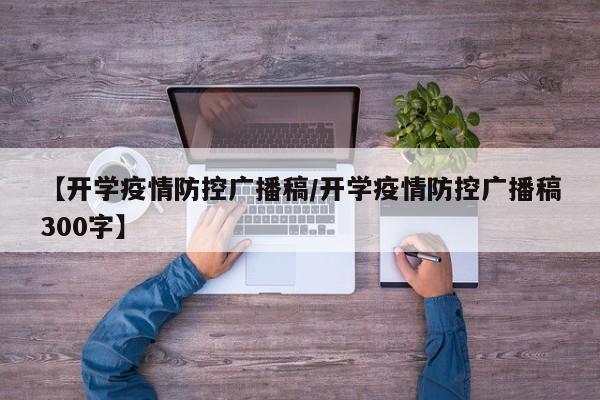 【开学疫情防控广播稿/开学疫情防控广播稿300字】