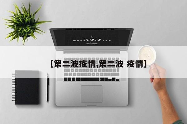 【第二波疫情,第二波 疫情】