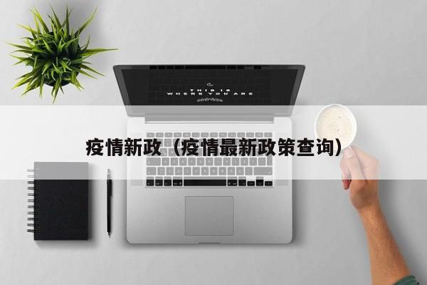 疫情新政（疫情最新政策查询）