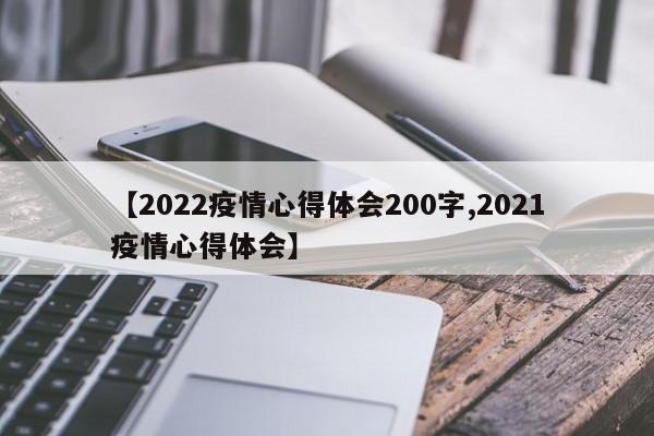 【2022疫情心得体会200字,2021疫情心得体会】