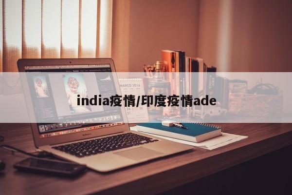 india疫情/印度疫情ade