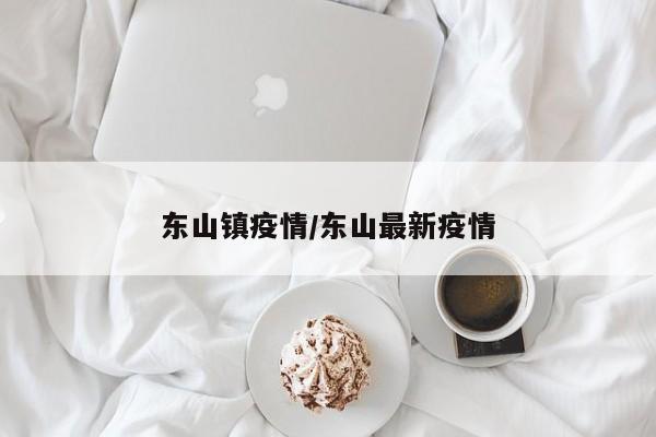 东山镇疫情/东山最新疫情