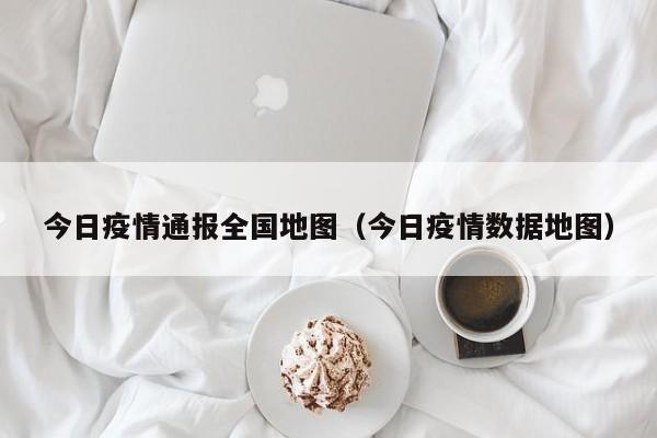 今日疫情通报全国地图（今日疫情数据地图）
