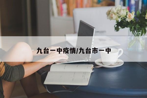 九台一中疫情/九台市一中