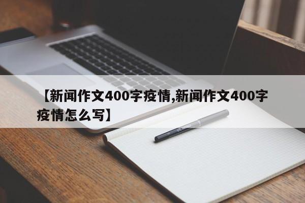 【新闻作文400字疫情,新闻作文400字疫情怎么写】