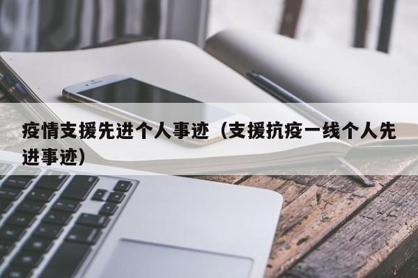 疫情支援先进个人事迹（支援抗疫一线个人先进事迹）