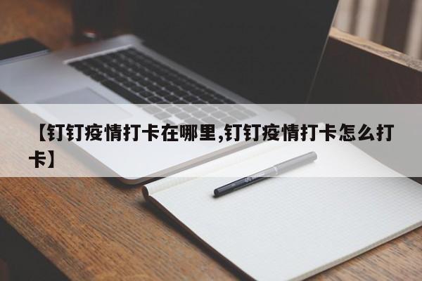 【钉钉疫情打卡在哪里,钉钉疫情打卡怎么打卡】