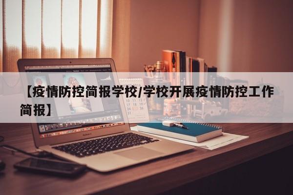 【疫情防控简报学校/学校开展疫情防控工作简报】