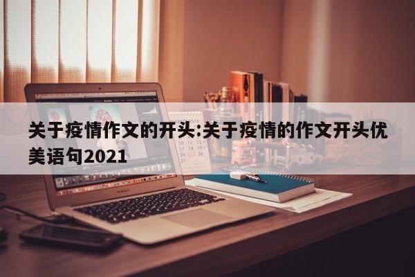 关于疫情作文的开头:关于疫情的作文开头优美语句2021