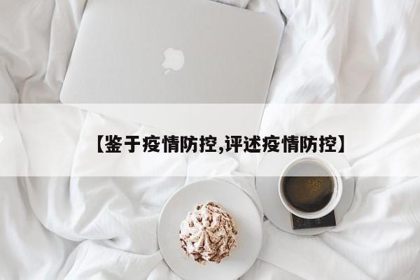 【鉴于疫情防控,评述疫情防控】