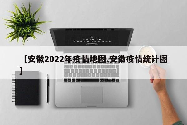 【安徽2022年疫情地图,安徽疫情统计图】