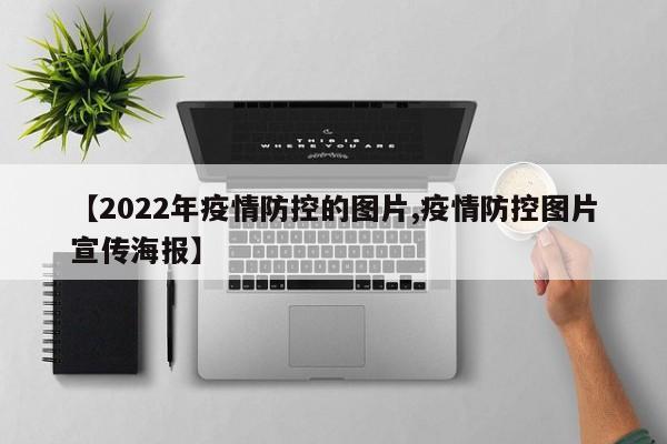 【2022年疫情防控的图片,疫情防控图片宣传海报】
