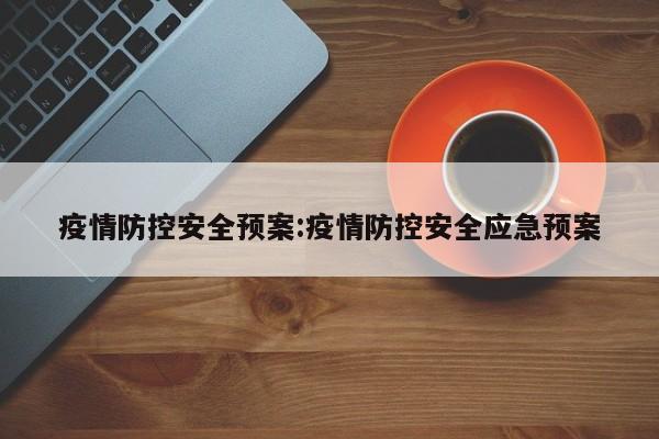 疫情防控安全预案:疫情防控安全应急预案