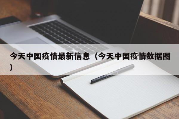 今天中国疫情最新信息（今天中国疫情数据图）