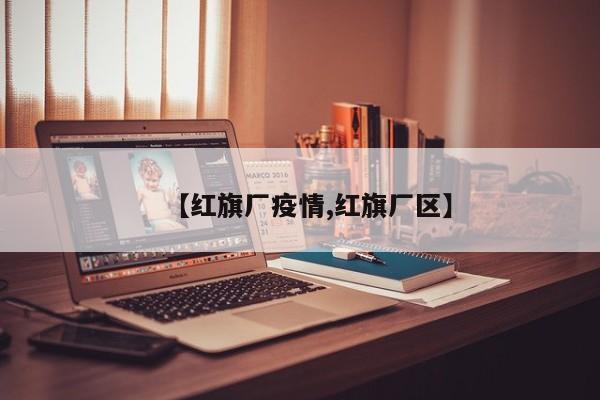 【红旗厂疫情,红旗厂区】