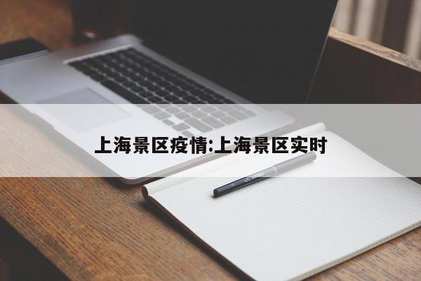 上海景区疫情:上海景区实时