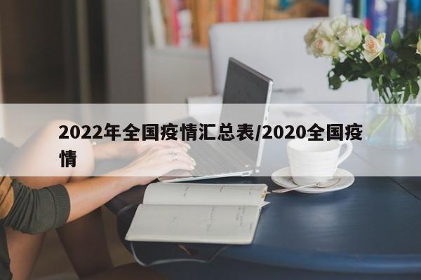 2022年全国疫情汇总表/2020全国疫情