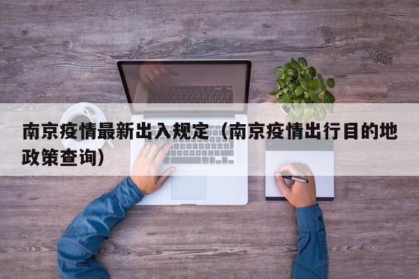 南京疫情最新出入规定（南京疫情出行目的地政策查询）