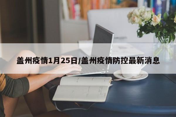 盖州疫情1月25日/盖州疫情防控最新消息