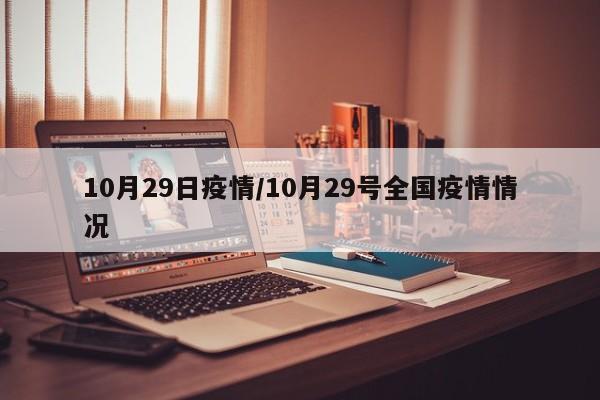 10月29日疫情/10月29号全国疫情情况