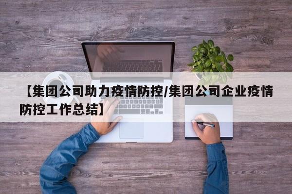 【集团公司助力疫情防控/集团公司企业疫情防控工作总结】