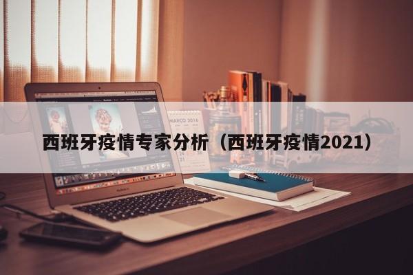 西班牙疫情专家分析（西班牙疫情2021）