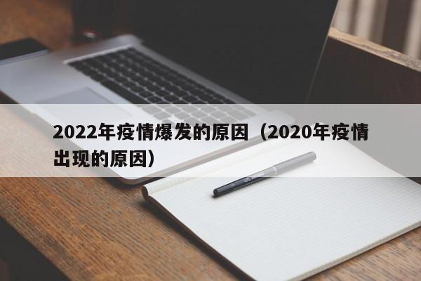 2022年疫情爆发的原因（2020年疫情出现的原因）