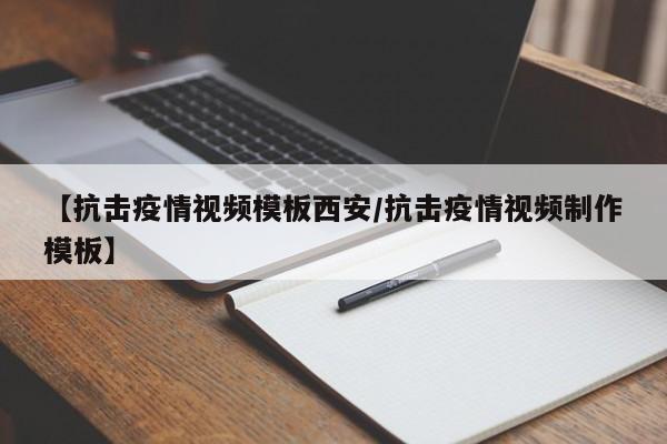 【抗击疫情视频模板西安/抗击疫情视频制作模板】