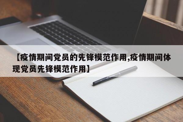 【疫情期间党员的先锋模范作用,疫情期间体现党员先锋模范作用】