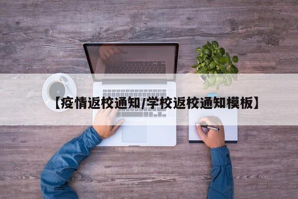 【疫情返校通知/学校返校通知模板】