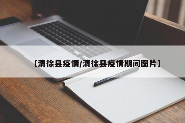【清徐县疫情/清徐县疫情期间图片】