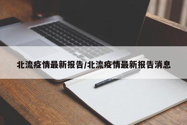 北流疫情最新报告/北流疫情最新报告消息