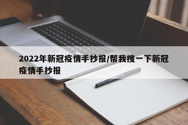 2022年新冠疫情手抄报/帮我搜一下新冠疫情手抄报