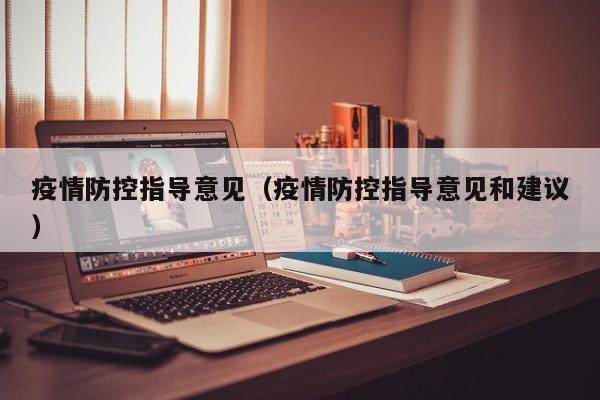 疫情防控指导意见（疫情防控指导意见和建议）
