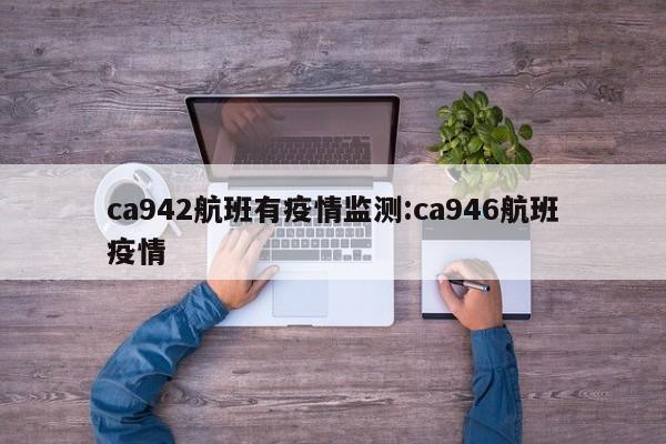 ca942航班有疫情监测:ca946航班疫情