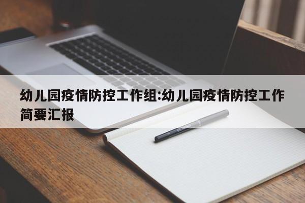 幼儿园疫情防控工作组:幼儿园疫情防控工作简要汇报