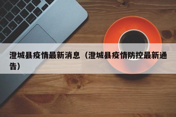 澄城县疫情最新消息（澄城县疫情防控最新通告）